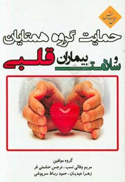 حمایت گروه همتایان و سلامت بیماران قلبی