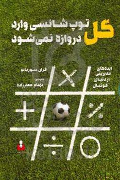 گل: توپ شانسی وارد دروازه نمی‌شود