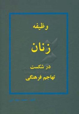 وظیفه زنان در شکست تهاجم فرهنگی