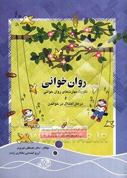 روان‌خوانی: تقویت مهارتهای روان‌خوانی و درمان اختلال در خواندن