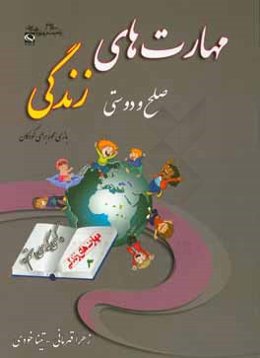 مهارت سوم: صلح و دوستی