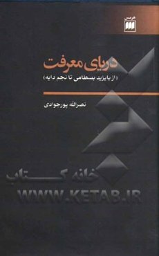 دریای معرفت (از بایزید بسطامی تا نجم دایه)