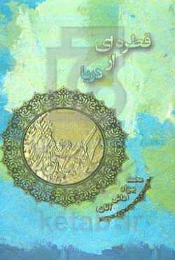 قطره‌ای از دریا