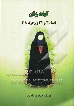آیات زنان (نساء / 3 و 34 و زخرف / 18)