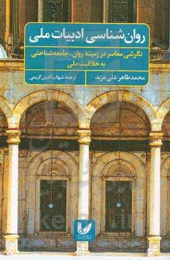 روان‌شناسی ادبیات ملی: نگرشی معاصر در زمینه‌ روان‌-جامعه‌شناختی به خلاقیت ملی