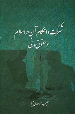 شرکت و احکام آن در اسلام و قانون مدنی