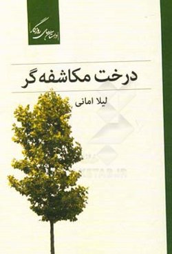 درخت مکاشفه‌گر