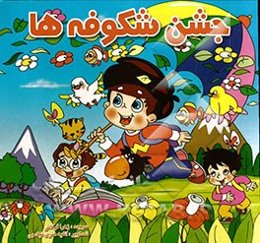 جشن شکوفه‌ها