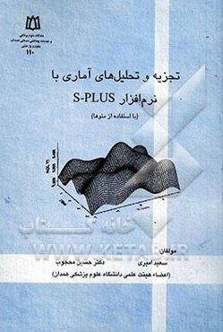 تجزیه و تحلیل‌های آماری با نرم‌افزار S-PLUS