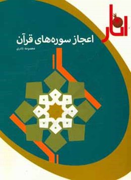 اعجاز سوره‌های قرآن