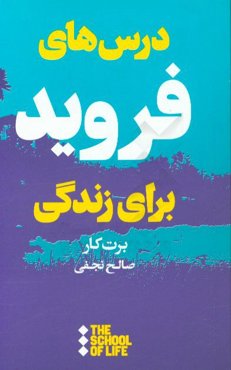 درس‌های فروید برای زندگی