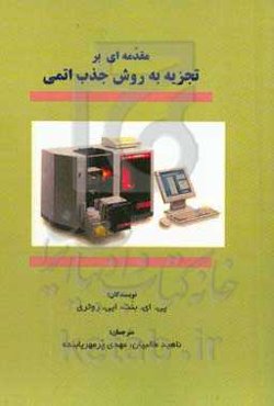 ‏‫مقدمه‌ای بر تجزیه به روش جذب اتمی