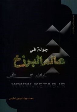 جوله فی عالم البرزخ