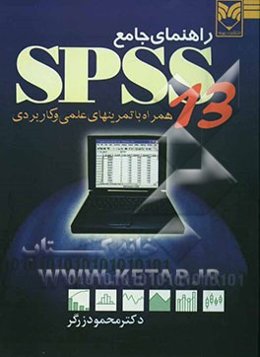 راهنمای جامع SPSS 13: همراه با تمرینهای عملی کاربردی