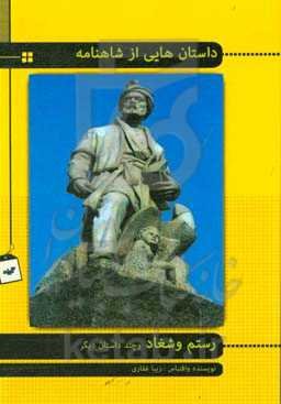 داستان‌های شاهنامه: رستم و شغاد و چند داستان دیگر