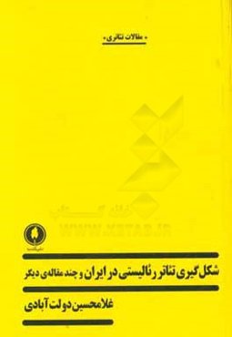 شکل‌گیری تئاتر رئالیستی در ایران و چند مقاله‌ی دیگر