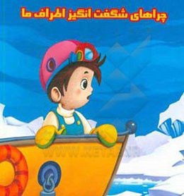 چراهای شگفت‌انگیز اطراف ما