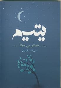 یتیم، همتای بی همتا