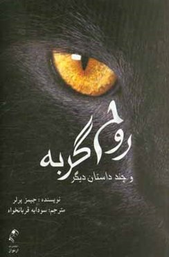 روح گربه و چند داستان کوتاه