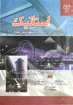 استاتیک برای مهندسین عمران