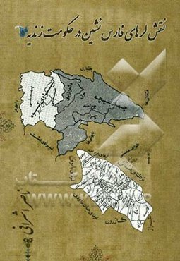 نقش لرهای فارس‌نشین در حکومت زندیه