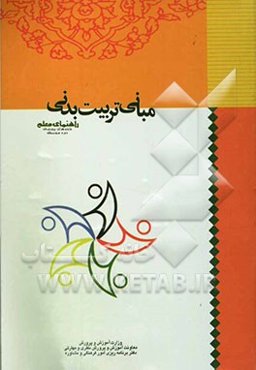 مبانی تربیت بدنی: راهنمای مربیان تربیت بدنی "واحدهای پرورشی دوره متوسطه" کتاب معلم
