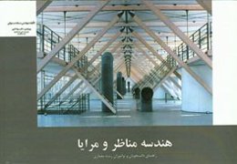 هندسه مناظر و مرایا: راهنمای دانشجویان و نوآموزان رشته معماری
