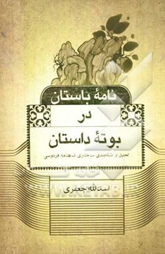 نامه باستان در بوته داستان: تحلیل و طبقه‌بندی ساختاری شاهنامه فردوسی