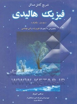 فیزیک هالیدی (تشریح کامل مسائل): مکانیک