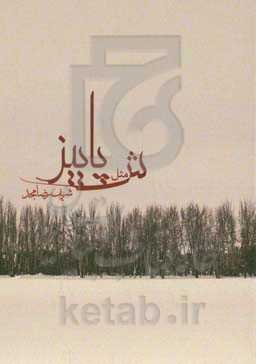 ش مثل پاییز