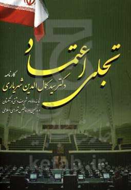 تجلی اعتماد: کارنامه دکتر سیدکمال‌الدین شهریاری نماینده مردم شریف دشتی و تنگستان در دهمین دوره مجلس شورای اسلامی