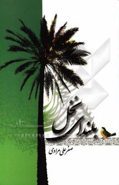 بلندای نخل "دفتر دوم"