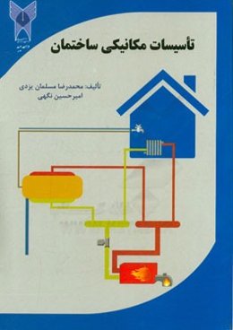 تاسیسات مکانیکی ساختمان