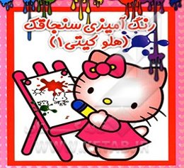 رنگ‌آمیزی سنجاقک (هلو کیتی 1)