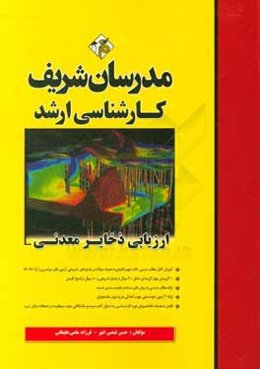 ارزیابی ذخایر معدنی کارشناسی ارشد