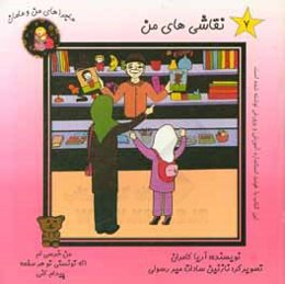 نقاشی‌های من