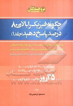 چگونه فیزیک را بالای 80 درصد پاسخ دهید: پاسخگویی خلاق با استفاده از روش‌های کاملا ابتکاری، علمی، ساده و مبتنی بر مفاهیم کتب درسی قابل استفاده‌ی داوطلب