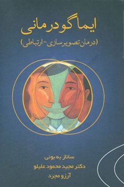 ایماگو درمانی (درمان تصویرسازی - ارتباطی)