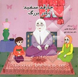 چارقد سفید مادر بزرگ