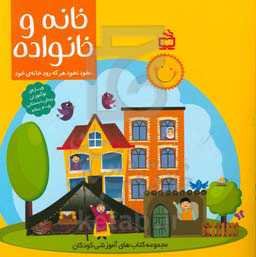 خانه و خانواده (نخود نخود هر که رود خانه‌ی خود)