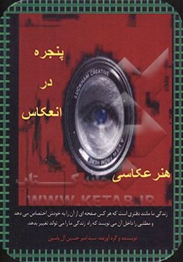 پنجره در انعکاس هنر عکاسی