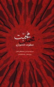 محمل محبت‏‫: منظومه عاشورایی