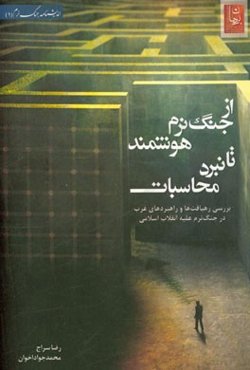 از جنگ نرم هوشمند تا نبرد محاسبات: بررسی رهیافت‌ها و راهبردهای غرب در جنگ نرم علیه انقلاب اسلامی