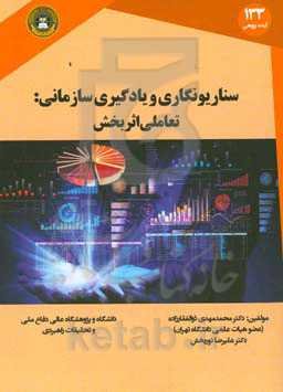سناریونگاری و یادگیری سازمانی: تعاملی اثربخش