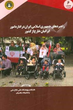 راهبرد جمهوری اسلامی ایران در اداره امور ایرانیان خارج از کشور