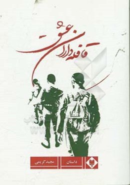 قافله‌داران عشق: مجموعه زندگینامه، خاطرات، وصیت‌نامه و تصاویر شهدای فریزی