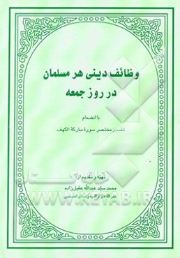 وظائف دینی هر مسلمان در روز جمعه: بانضمام تفسیر مختصر سوره مبارکه الکهف