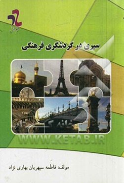 سیری در گردشگری فرهنگی