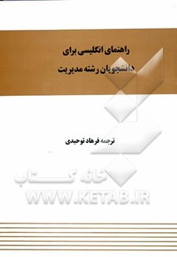 راهنمای زبان انگلیسی برای دانشجویان رشته مدیریت