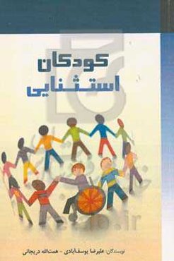 کودکان استثنایی